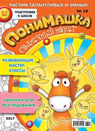 ПониМашка. Развлекательно-развивающий журнал. №18/2017. 