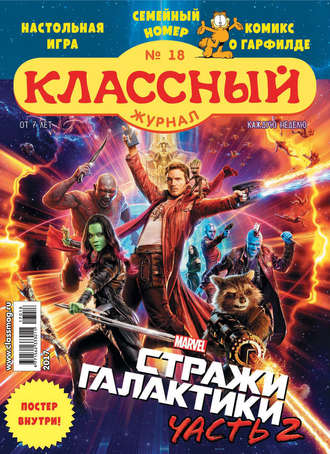 Классный журнал №18/2017. 