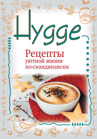 Артур Майбах. Hygge. Счастье в простоте! Рецепты уютной жизни по-скандинавски