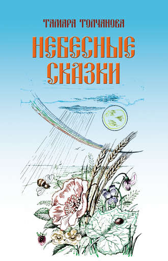 Небесные сказки. Тамара Толчанова