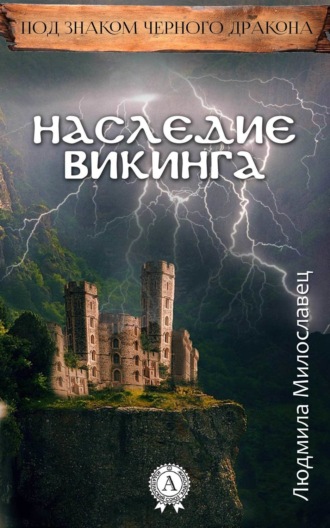 Наследие викинга. Людмила Милославец