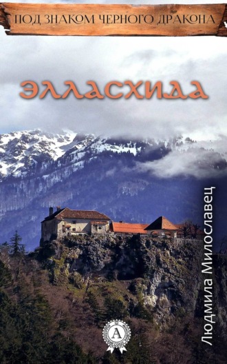 Элласхида. Людмила Милославец