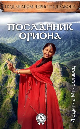Посланник Ориона. Людмила Милославец