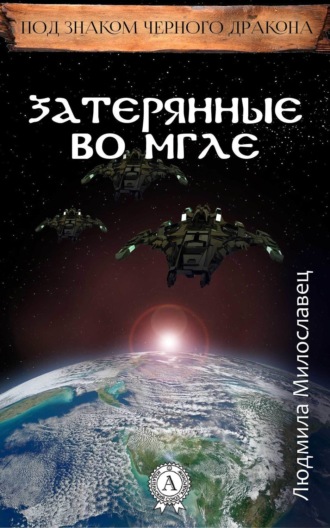 Затерянные во мгле. Людмила Милославец