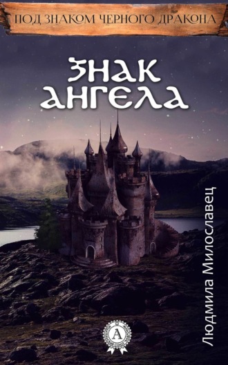 Знак ангела. Людмила Милославец