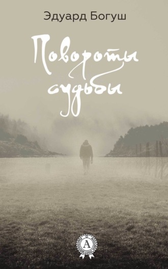 Повороты судьбы. Эдуард Богуш