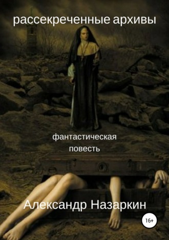 Рассекреченные архивы. 
