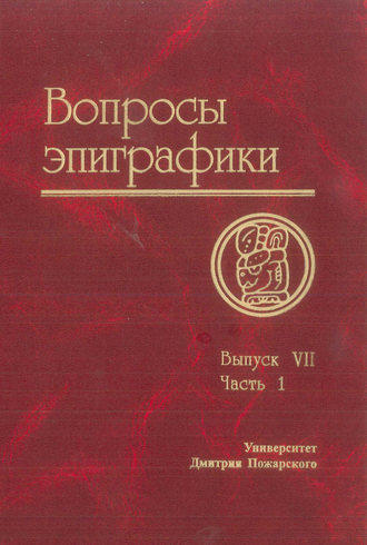 Вопросы эпиграфики. Выпуск VII. Часть 1. 