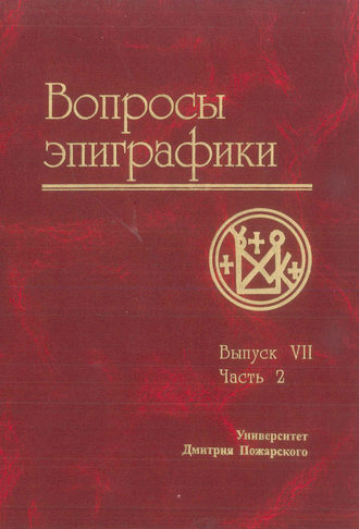 Вопросы эпиграфики. Выпуск VII. Часть 2. 