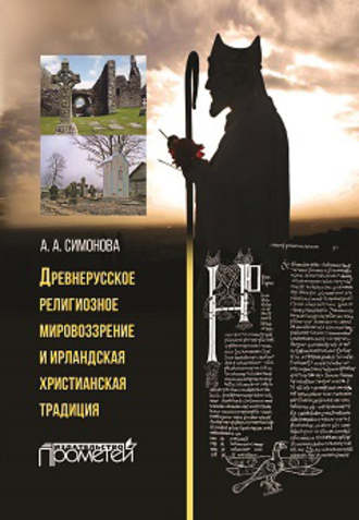 Анастасия Симонова. Древнерусское религиозное мировоззрение и ирландская христианская традиция