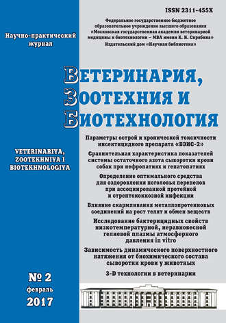 Ветеринария, зоотехния и биотехнология №2 2017. Группа авторов