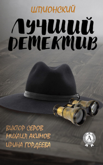 Лучший шпионский детектив. 