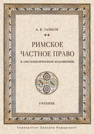 Римское частное право в систематическом изложении. Андрей Зайков
