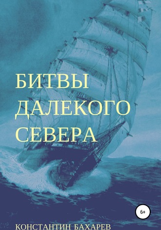 Битвы далекого севера. 