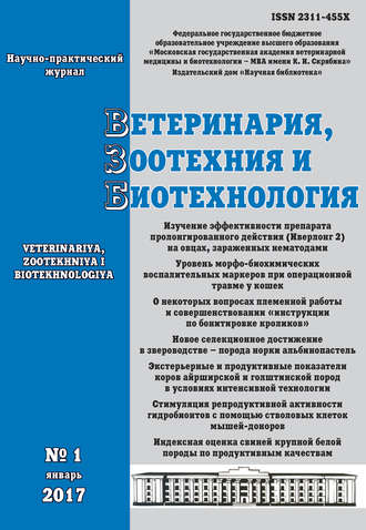 Ветеринария, зоотехния и биотехнология №1 2017. Группа авторов