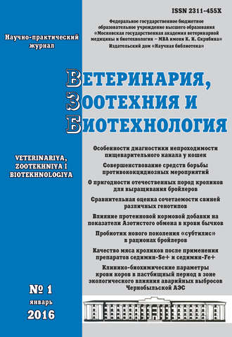 Ветеринария, зоотехния и биотехнология №1 2016. Группа авторов