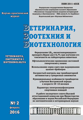 Ветеринария, зоотехния и биотехнология №2 2016. Группа авторов