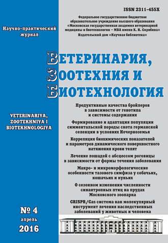 Ветеринария, зоотехния и биотехнология №4 2016. Группа авторов