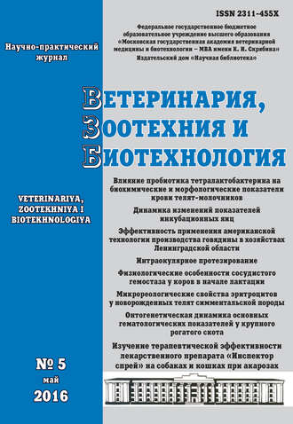 Ветеринария, зоотехния и биотехнология №5 2016. Группа авторов