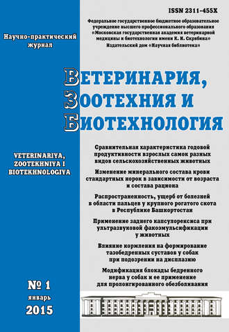 Ветеринария, зоотехния и биотехнология №1 2015. Группа авторов