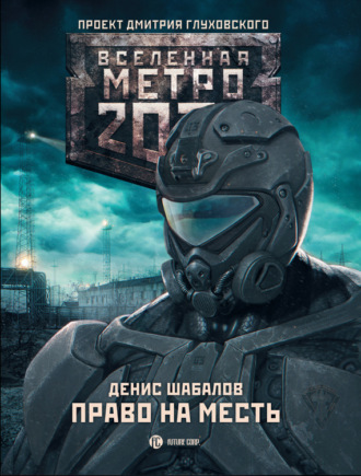 Право на месть. 