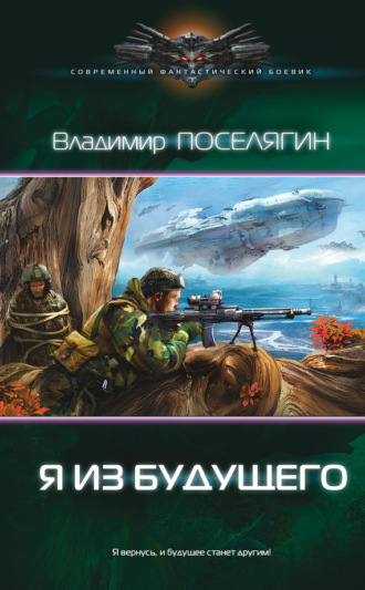 Я из будущего. 