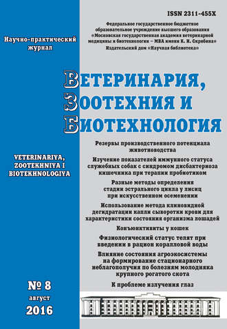 Ветеринария, зоотехния и биотехнология №8 2016. Группа авторов
