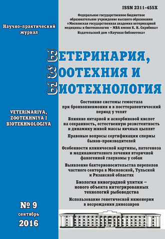 Ветеринария, зоотехния и биотехнология №9 2016. Группа авторов