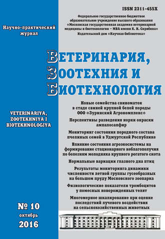 Ветеринария, зоотехния и биотехнология №10 2016. Группа авторов