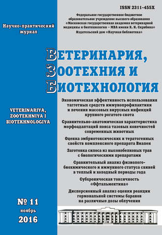 Ветеринария, зоотехния и биотехнология №11 2016. Группа авторов