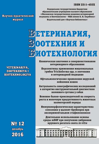 Ветеринария, зоотехния и биотехнология №12 2016. Группа авторов