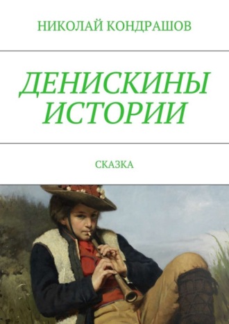 Денискины истории. Сказка. Николай Николаевич Кондрашов