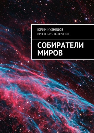 Собиратели Миров. Юрий Кузнецов