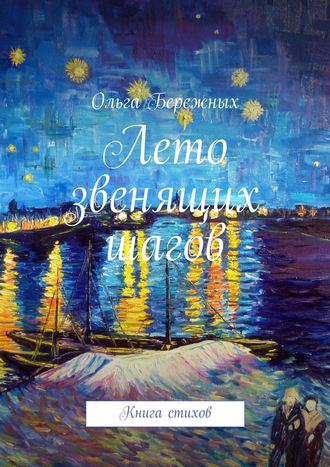 Лето звенящих шагов. Книга стихов. Ольга Бережных