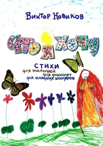 Что я хочу. Стихи для малышей, для дошколят, для младших школяров. Виктор Новиков
