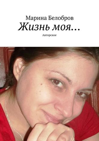 Марина Белобров. Жизнь моя… Авторское