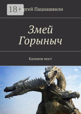 Змей Горыныч. Калинов мост. Сергей Пациашвили