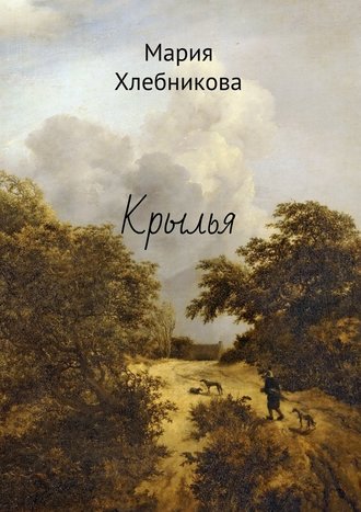 Мария Хлебникова. Крылья