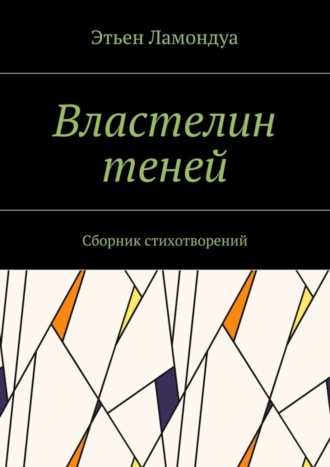 Властелин теней. Сборник стихотворений. Этьен Ламондуа