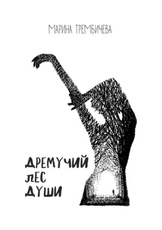 Дремучий лес души. Марина Трембичева