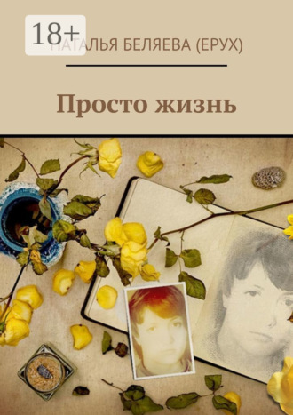 Просто жизнь. 