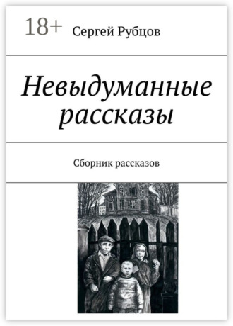 Сергей Валентинович Рубцов. Невыдуманные рассказы. Сборник рассказов