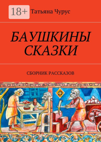 Татьяна Чурус. Баушкины сказки. Сборник рассказов
