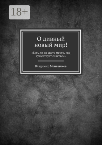 О дивный новый мир! «Есть ли на свете место, где существует счастье?». Владимир Меньшиков