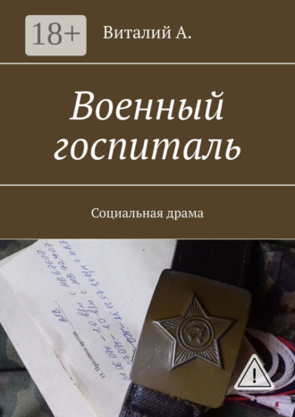 Военный госпиталь. Социальная драма. Виталий А.