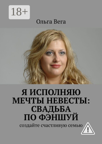 Исполняю мечты невесты: свадьба по фэншуй. Создайте счастливую семью. 