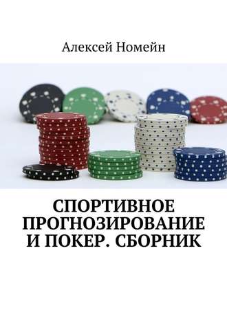 Алексей Номейн. Спортивное прогнозирование и покер. Сборник