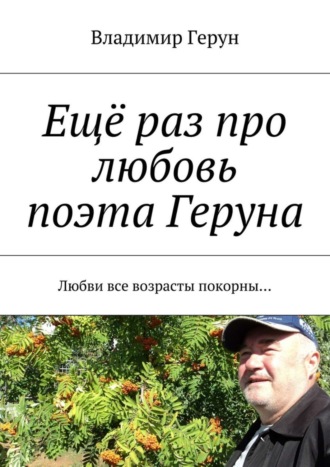 Ещё раз про любовь поэта Геруна. Любви все возрасты покорны…. 