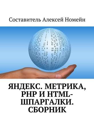 Алексей Номейн. Яндекс.Метрика, PHP и HTML-шпаргалки. Сборник