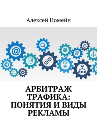 Арбитраж трафика: понятия и виды рекламы. Алексей Номейн